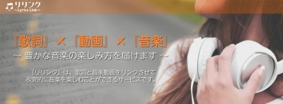 歌詞と音楽動画で新たな体験を - リリンク