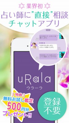 ウラーラ - トーク占い、電話占いで悩み相談できる占いアプリ