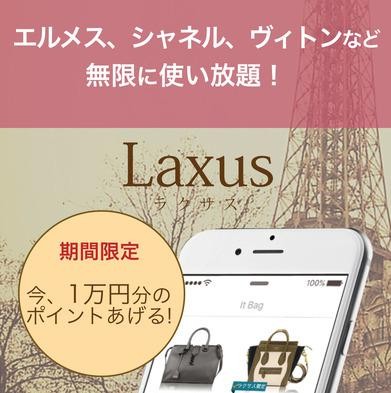 ラクサス - ブランドバッグ使い放題のファッションレンタル