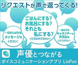 LisPon ～あの人のボイスをリクエスト！～