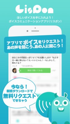 LisPon ～あの人のボイスをリクエスト！～