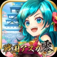 戦国アスカZERO