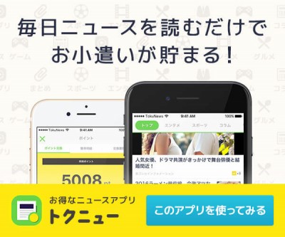 トクニュー