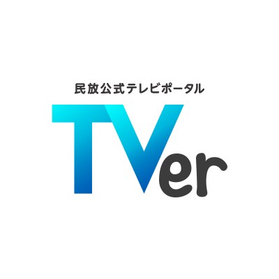 TVer（ティーバー）