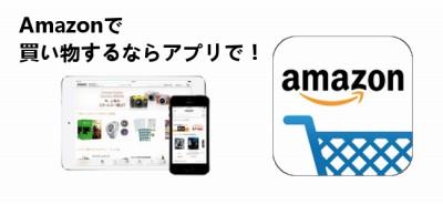 Amazonアプリ