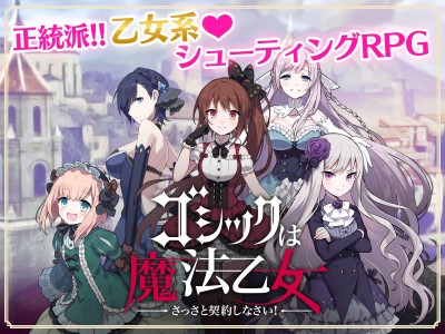 ゴシックは魔法乙女
