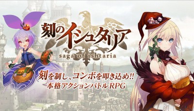 刻のイシュタリア