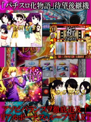パチスロ偽物語