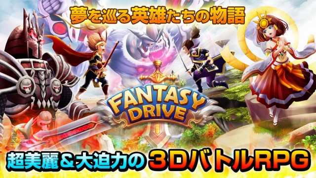 ファンタジードライブ