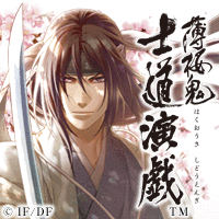 薄桜鬼　士道演戯