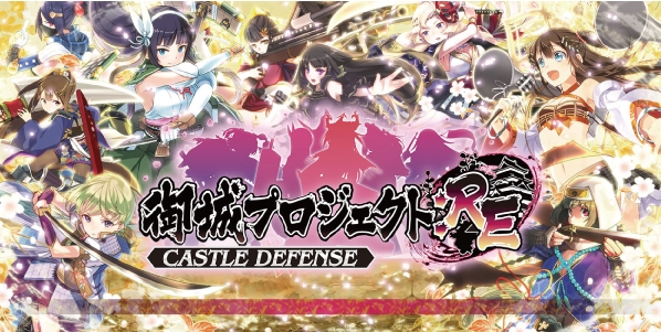 御城プロジェクト:RE～CASTLE DEFENSE～