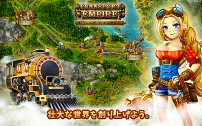 トランスポート・エンパイア・Transport Empire