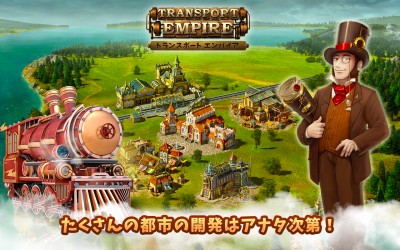 トランスポート・エンパイア・Transport Empire