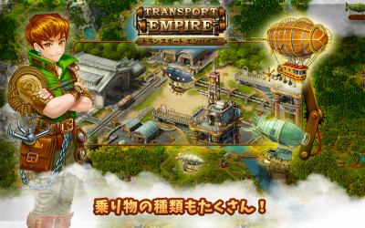トランスポート・エンパイア・Transport Empire